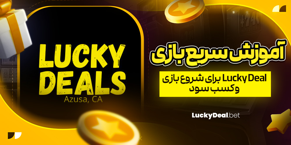 آموزش سریع بازی Lucky Deal برای شروع بازی و کسب سود