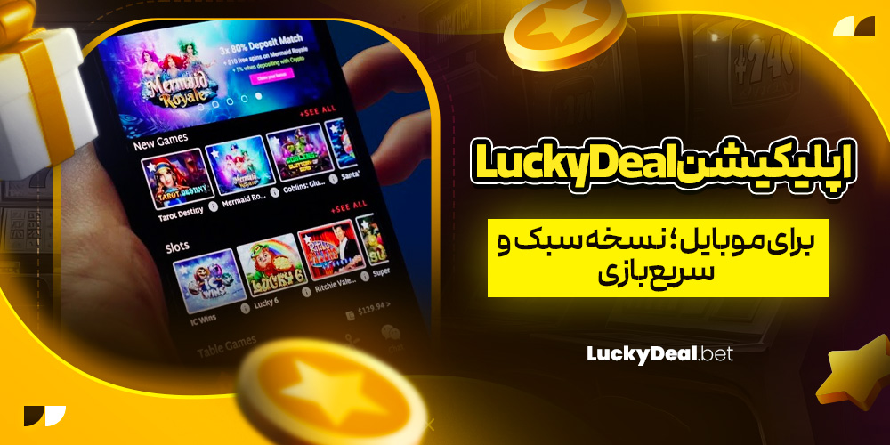 اپلیکیشن Lucky Deal برای موبایل؛ نسخه سبک و سریع بازی