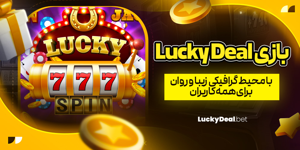 بازی Lucky Deal با محیط گرافیکی زیبا و روان برای همه کاربران