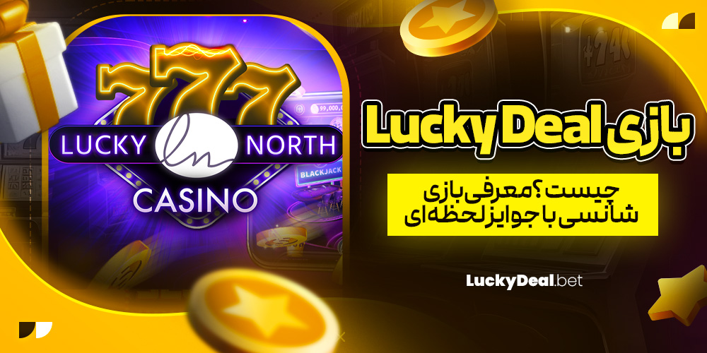 بازی Lucky Deal چیست؟ معرفی بازی شانسی با جوایز لحظه‌ ای