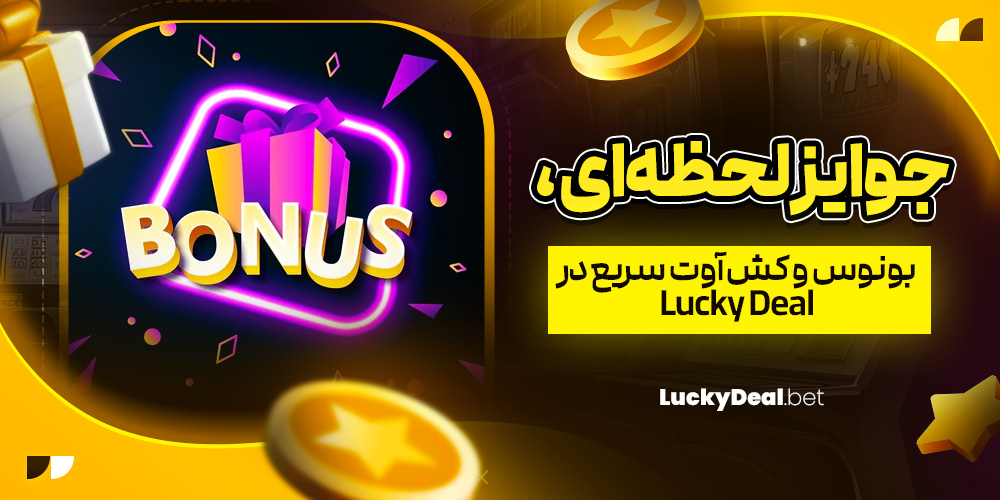 جوایز لحظه‌ ای، بونوس و کش‌ آوت سریع در Lucky Deal