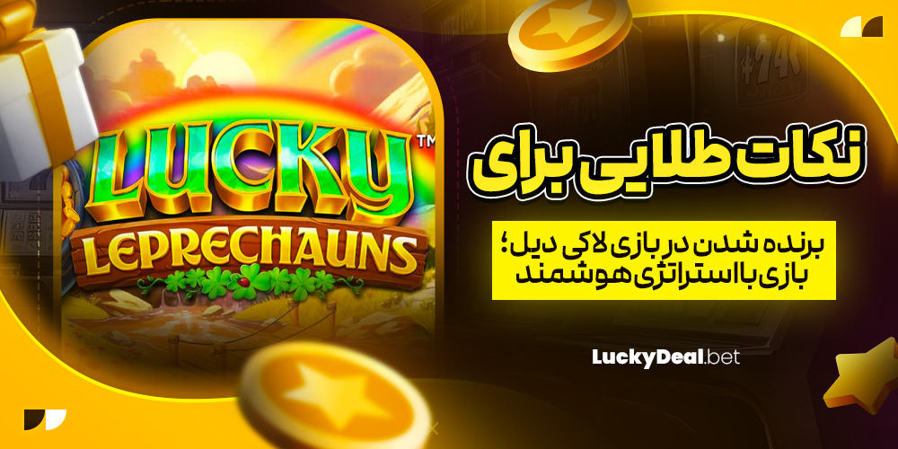 نکات طلایی برای برنده شدن در بازی لاکی دیل؛ بازی با استراتژی هوشمند