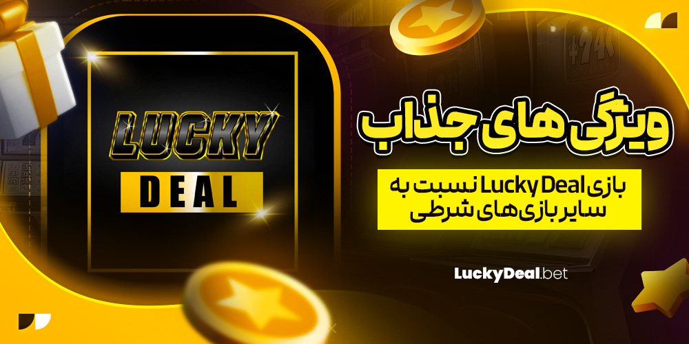 ویژگی‌ های جذاب بازی Lucky Deal نسبت به سایر بازی‌ های شرطی