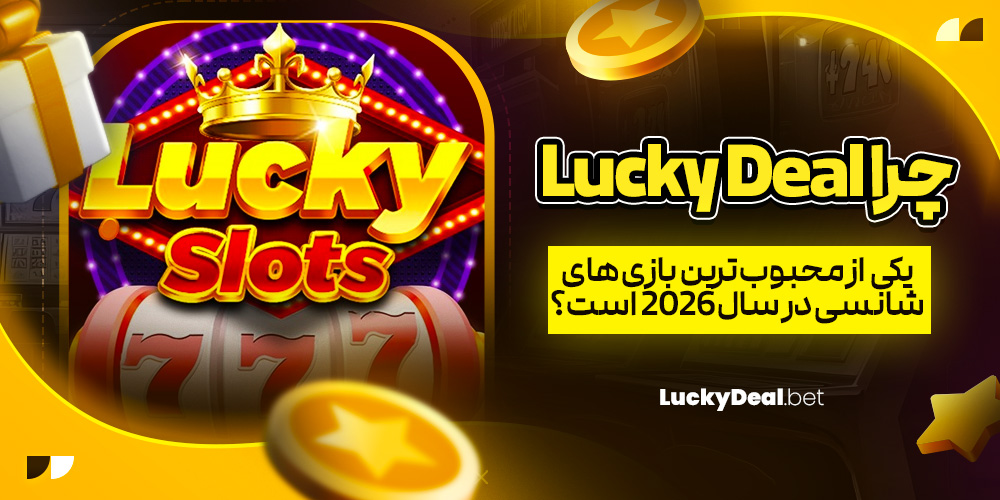 چرا Lucky Deal یکی از محبوب‌ ترین بازی‌ های شانسی در سال 2026 است؟