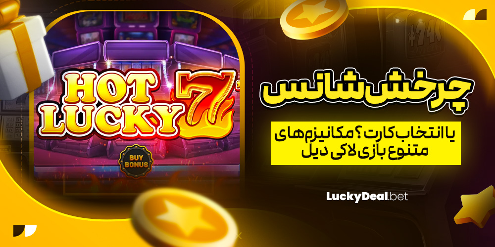 چرخش شانس یا انتخاب کارت؟ مکانیزم‌ های متنوع بازی لاکی دیل